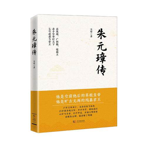 现货正版朱元璋传吴晗传记畅销书图书籍武汉出版社9787558247545