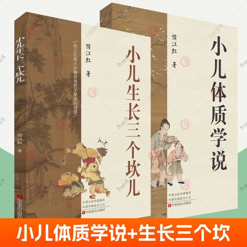 小儿生长三个坎儿+小儿体质学说2册任选中医儿科医学书籍实用儿科学儿童保健学小儿常见疾病保健书康复诊疗指南管理孩子健康智慧图片
