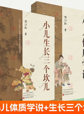 小儿生长三个坎儿+小儿体质学说2册任选中医儿科医学书籍实用儿科学儿童保健学小儿常见疾病保健书康复诊疗指南管理孩子健康智慧