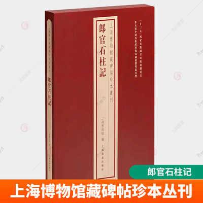 郎官石柱记 上海博物馆藏碑帖珍本丛刊 原大唐代草书家张旭的楷书代表作 亦是宋拓孤本明代王世懋旧藏上海书画出版社