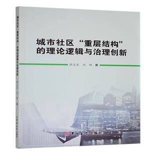 城市社区“重层结构”的理论逻辑与治理创新薛文龙 社会科学书籍