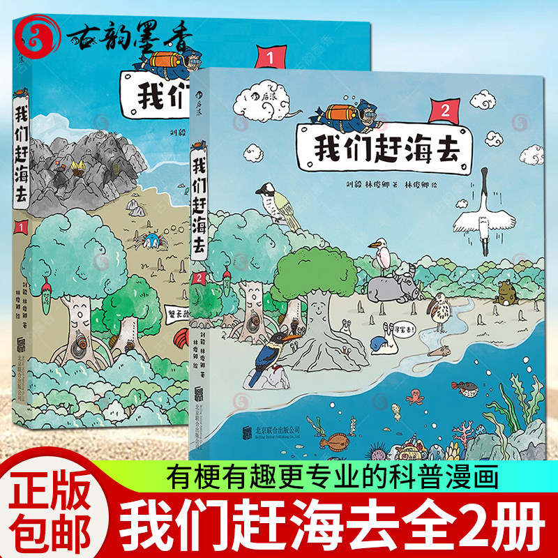 正版包邮 我们赶海去1+2 刘毅 林俊卿 有梗有趣更专业的科普漫画 25种海边生物 从中国沿海开始认识海洋 知识图书籍