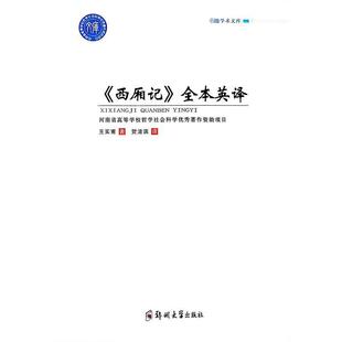 《西厢记》全本英译王实甫 文学书籍