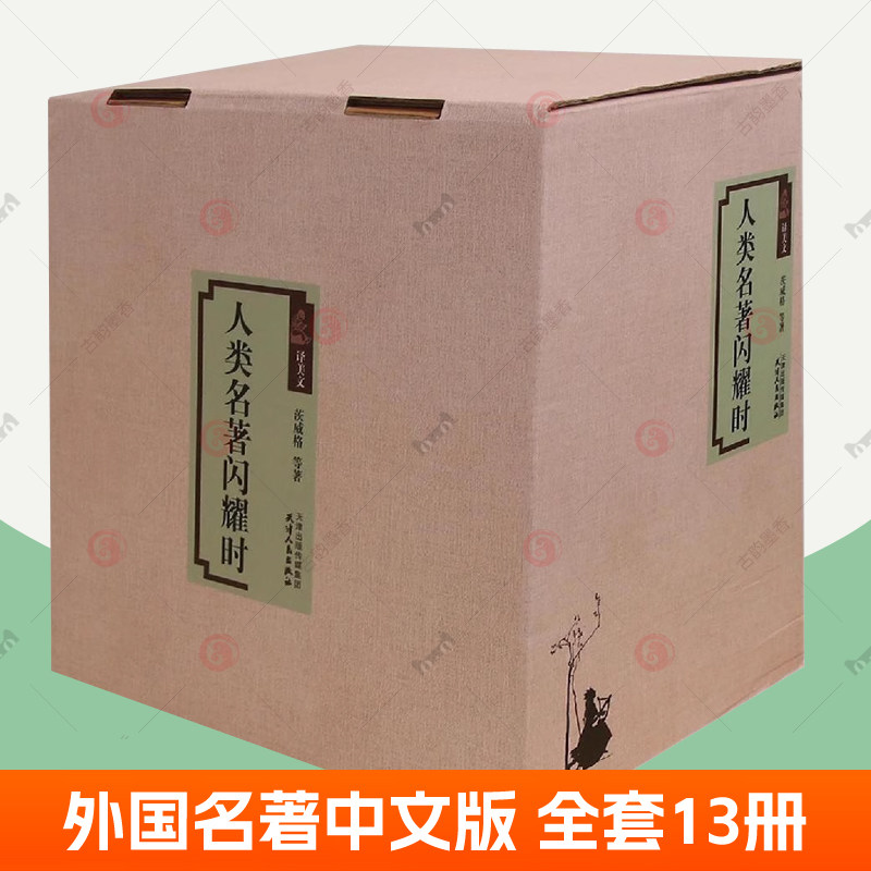 名著名译全13册人类群星闪耀时沉思录新月集飞鸟集一个陌生女人的来信变形记了不起的盖茨比爱的教育小王子动物庄园浮士德老人与海