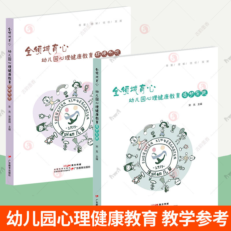 全领域育心幼儿园心理健康教育环境创设+幼儿园心理健康教育活动实践 全2册 学前教育教学参考资料心理健康教育幼儿教师教学书籍