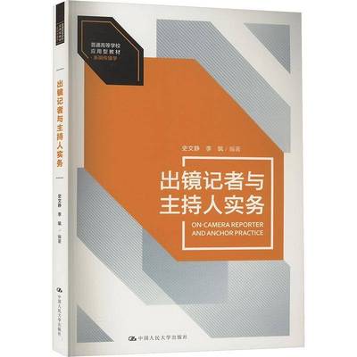 出镜记者与主持人实务史文静 社会科学书籍