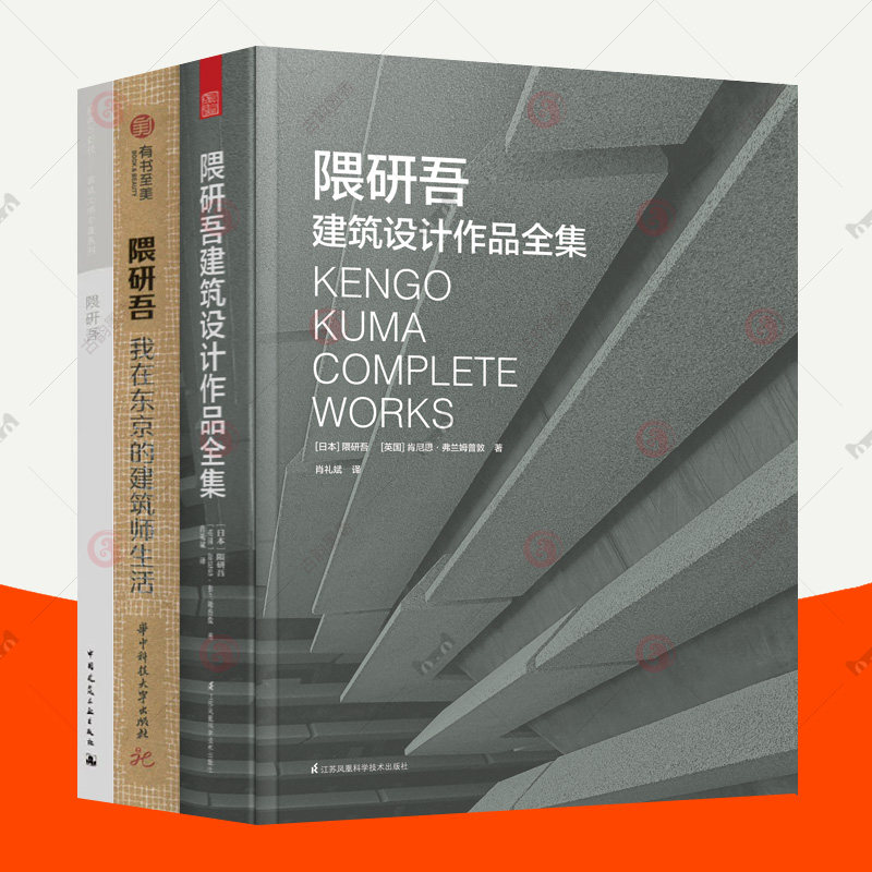隈研吾建筑设计作品全集+隈研吾 我在东京的建筑师生活+隈研吾经典与新锐建筑大师全3册 建筑设计思想建筑理论参考资料艺术书籍