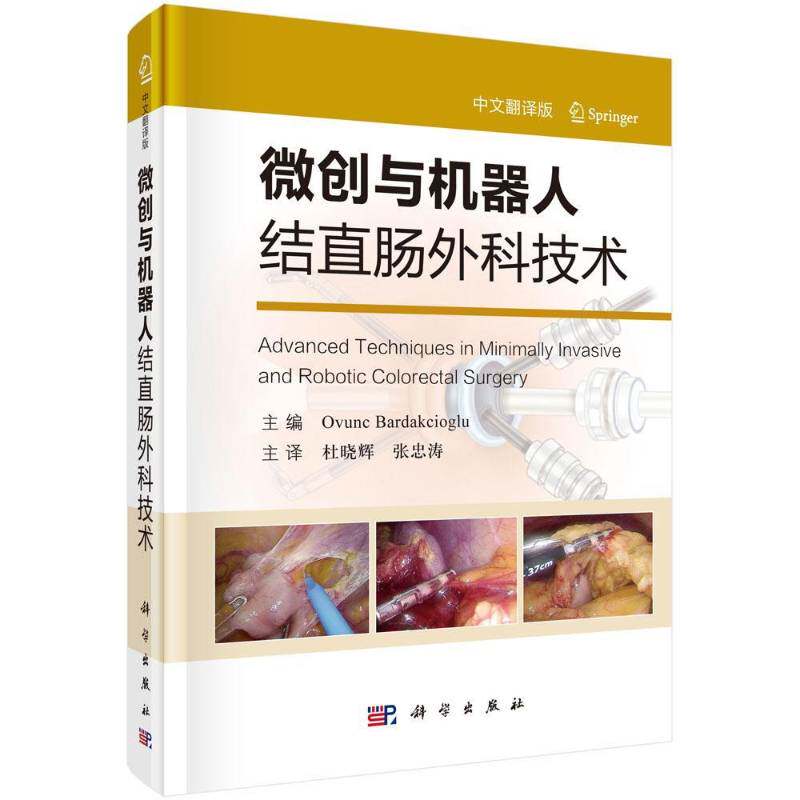 微创与机器人结直肠外科技术:中文翻译版 医药卫生书籍