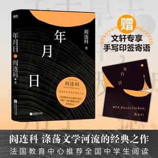 现货正版年月日(精)阎连科小说畅销书图书籍江苏凤凰文艺出版社9787559459244