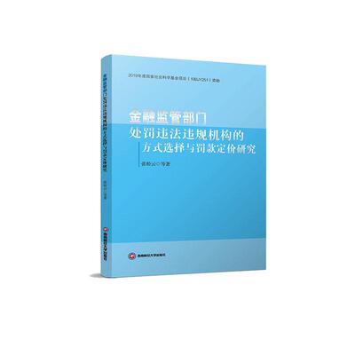 金融监管部门处罚违法违规机构的方式选择与罚款定价研究张桥云等 法律书籍