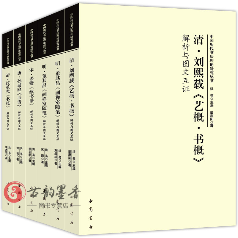 中国历代书法理论研究丛书6册 孙过庭书谱 董其昌画禅室随笔 刘熙载 艺概书概 欧阳询三十六法笪重光书筏姜夔续书谱解析与图文互证