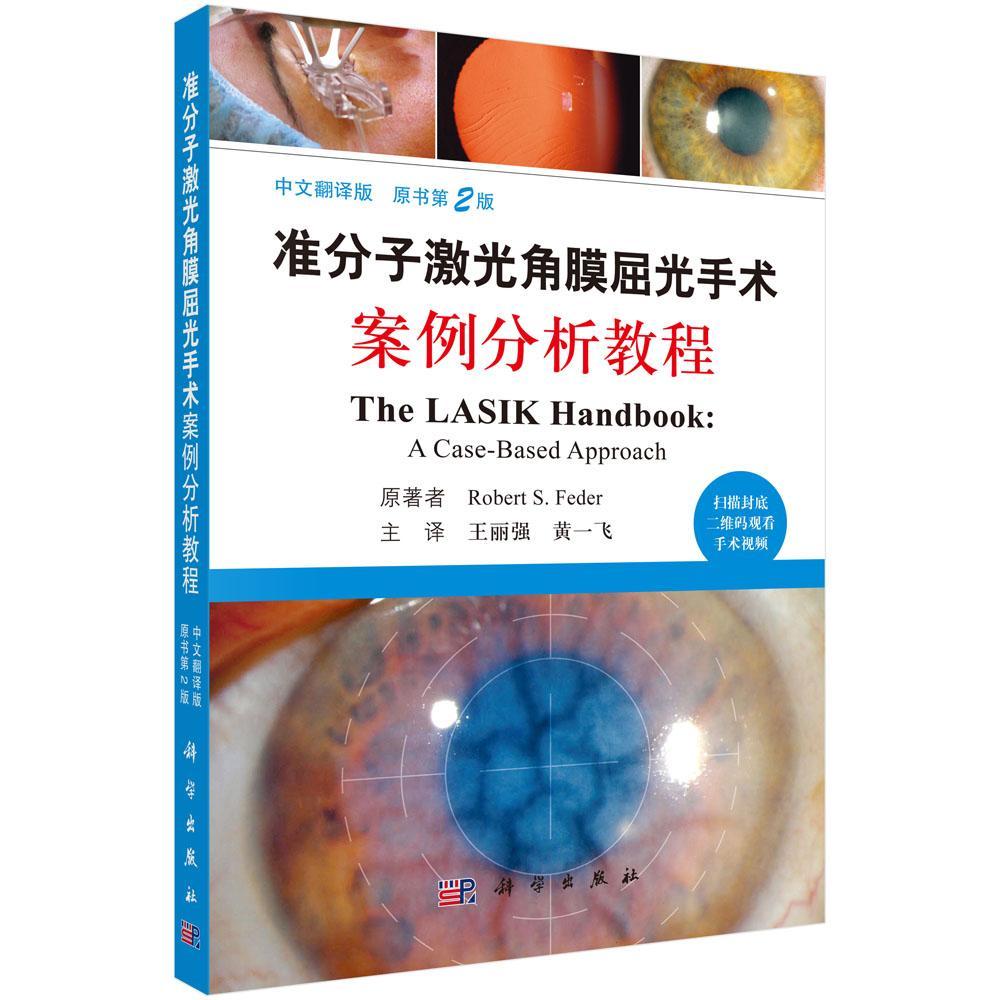 准分子激光角膜屈光手术案例分析教程:中文翻译版原屈光不正角膜眼外科手术激光疗法医药卫生书籍