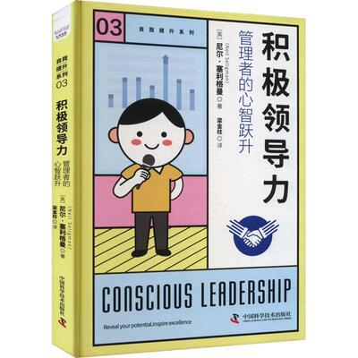 积极领导力:管理者的心智跃升:reveal your potential. inspire excellence尼尔·塞利格曼 管理书籍