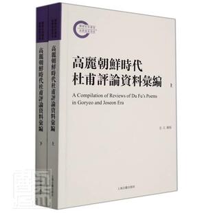 高丽朝鲜时代杜甫评论资料汇编左江辑校杜诗诗歌研究研究资料汇杜甫人物传记书籍