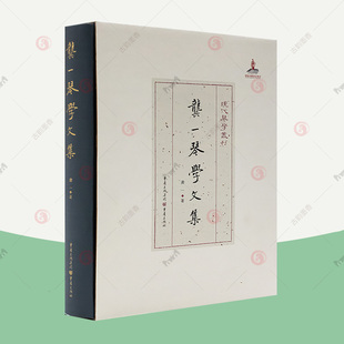 龚一琴学文集 现代琴学丛刊 龚一先生古琴演奏法古琴初学者入门教学古琴教程古琴实用教程古琴曲谱减字谱古琴谱古琴教材 古琴书籍
