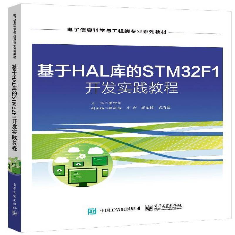 基于HAL库的STM32F1 开发实践教程张宝 计算机与网络书籍