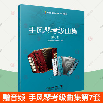 正版包邮 手风琴考级曲集 第七套 上海音乐家协会编 上海音协考级曲谱 附音频 上海音乐出版社 手风琴教程书籍