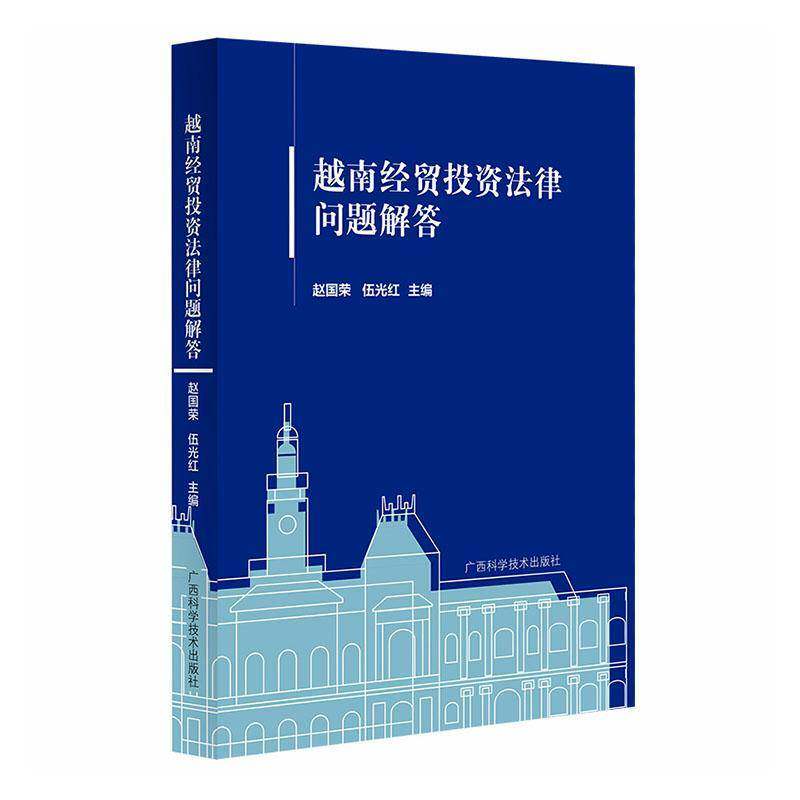 越南经贸投资法律问题解答9787555125112 赵国荣广西科学技术出版社图书 书籍
