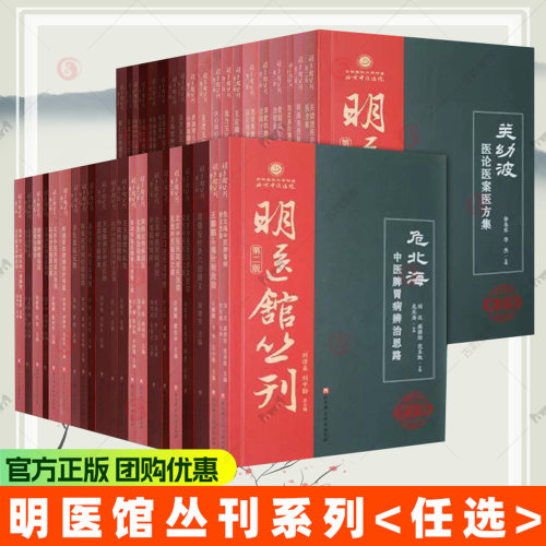 任选】明医馆丛刊系列 赵荣莱脾胃病临证精要 张志真白塞综合征临证心悟 李乾构脾胃病治验十三法 黄丽娟心血管病治验录书籍