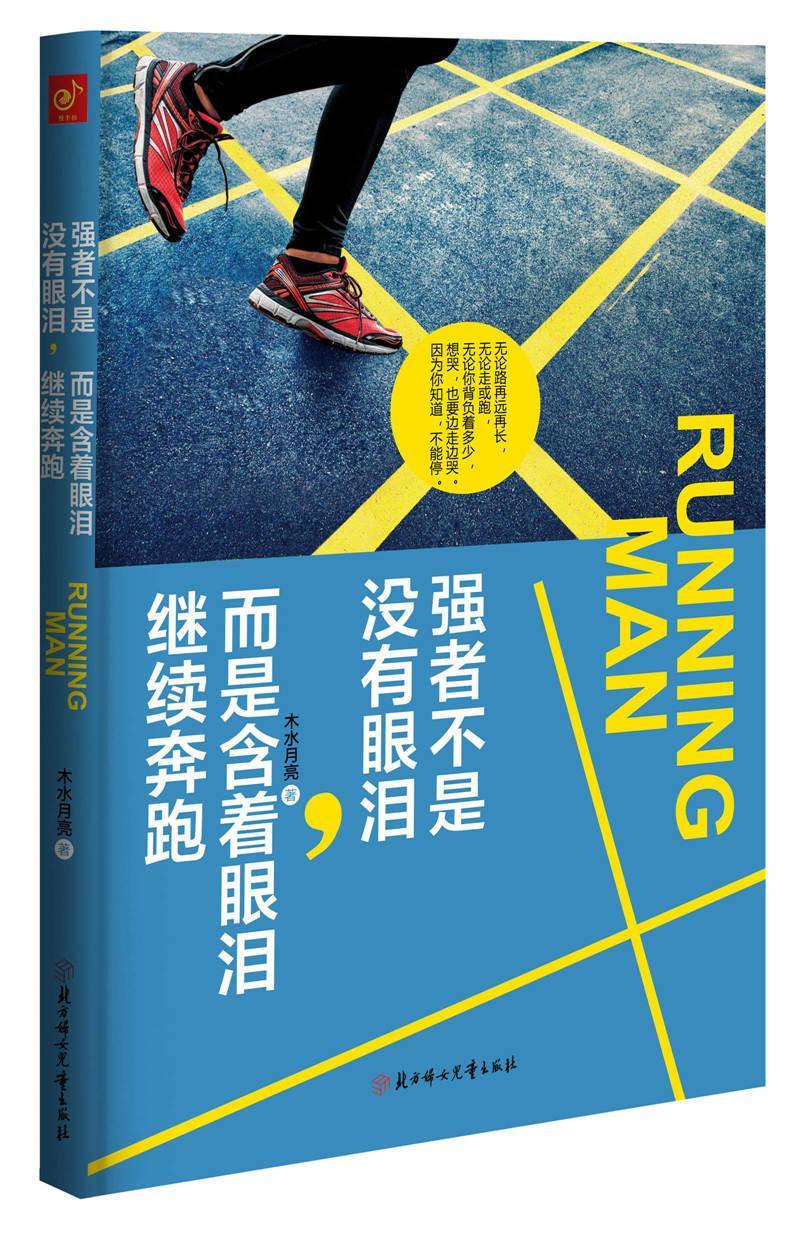 强者不是没有眼泪，而是含着眼泪继续奔跑书木水月亮励志与成功书籍