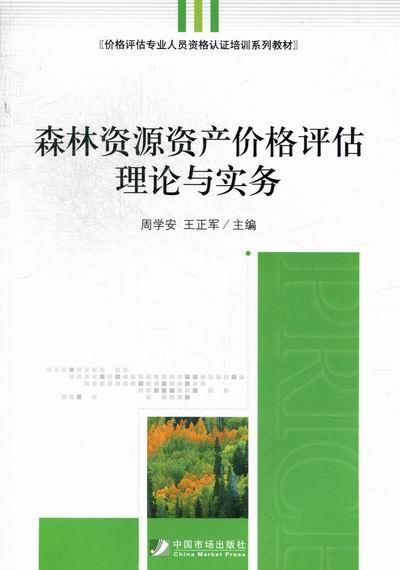 森林资源资产价格评估理论与实务书周学安森林资源资产评估资格考试教材 农业、林业书籍
