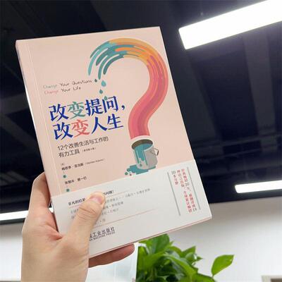 改变提问，改变人生:12个改善生活与工作的有力工具:12 powerful tools for leadership, coaching, 梅若李·亚当斯 社会科学书籍
