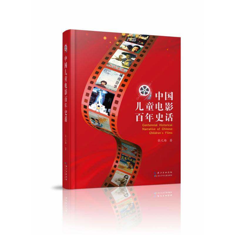 中国儿童电影百年史话张之路儿童片电影史中国艺术书籍