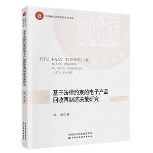 基于法律约束 自然科学书籍 电子产品回收再制造决策研究徐杰