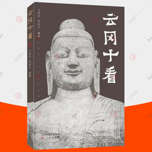 云冈十看 云冈石窟历史文化艺术之美普及读本 大佛弥勒佛像佛传双窟佛塔建筑乐舞艺术鉴赏 手绘云冈线图人物造像雕塑塑像书籍