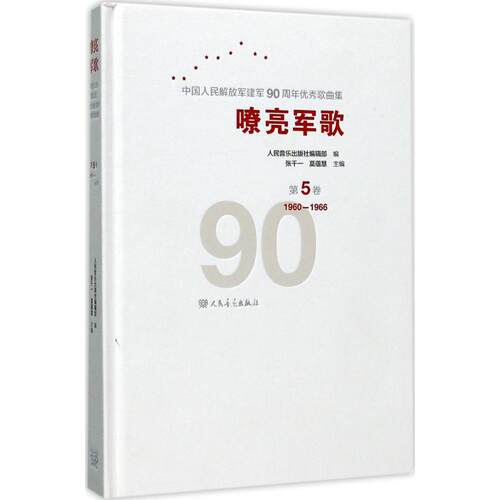 嘹亮军歌:中华人民解放军建军90周年优秀歌曲集:第5卷:1960-1966 独唱合唱交响组歌舞剧影视歌曲谱曲集 军旅歌曲书籍