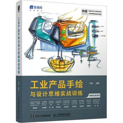 工业产品手绘与设计思维实战训练 工业产品设计手绘自学教程书 产品设计临摹手绘实例绘制技法 马克笔工业设计效果图考研快题表现