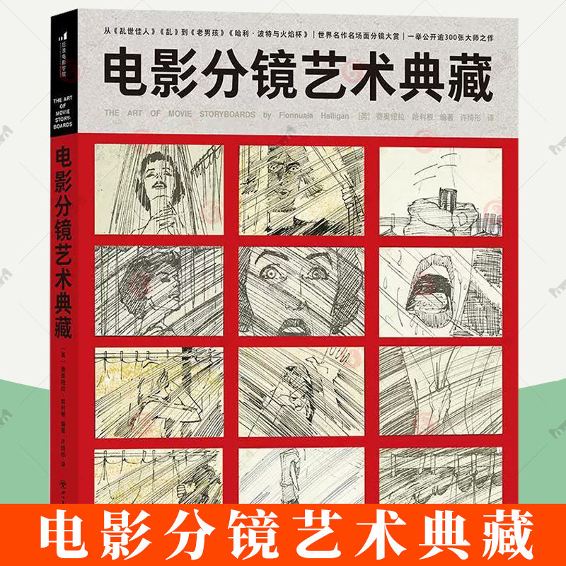 正版 电影分镜艺术典藏 300张大师之作影视动画美术设计 黑泽明马丁斯科塞斯 电影艺术收藏画册礼物书 后浪图书