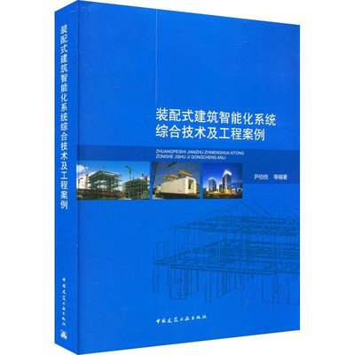 现货正版装配式建筑智能化系统综合技术及工程案例尹伯悦建筑畅销书图书籍中国建筑工业出版社9787112274390