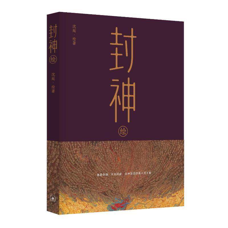 封神绘 自由画师沈延力作 东方经典传奇 中西绘画技法结合 借古看今 神话照进现实 阐截争锋正版仙神百态亦是人间万象