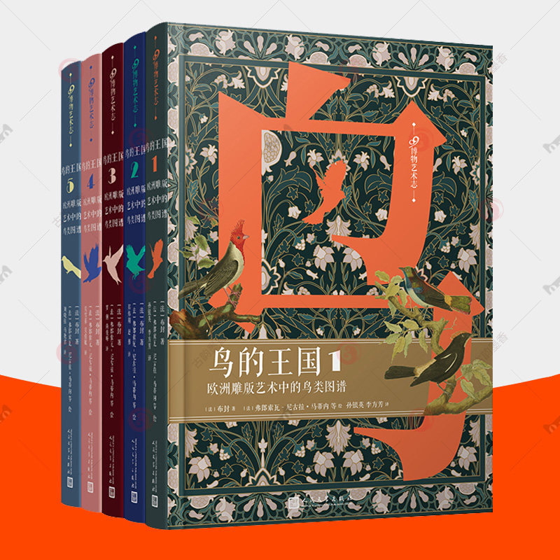 鸟的王国 欧洲雕版艺术中的鸟类图谱1-5全套5册)布封 木板雕刻绘画鸟类博物经典鸟的世界博物艺术志书籍 世界鸟类图鉴百科画册