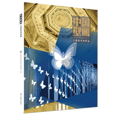 中国壁画 辑 上海美术学院卷 壁画画册作品集临摹鉴赏范本古代传统美术绘画石窟洞窟建筑彩塑佛教艺术考古壁画艺术书籍