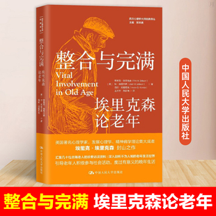 正版包邮 整合与完满 埃里克森论老年 西方心理学大师经典译丛 美 埃里克·埃里克森等 著 生活生命周期理论 中国人民大学出版社