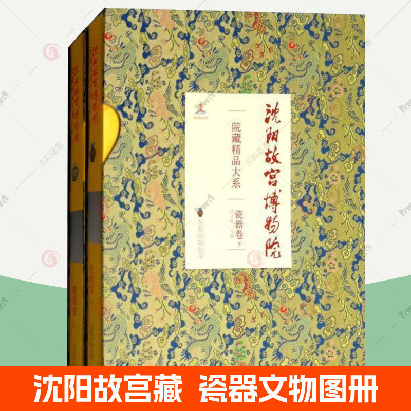 沈阳故宫博物院院藏精品大系 瓷器卷全2册 单色瓷蓝釉青釉青花瓷青花釉里红彩瓷 红釉明清瓷器文物300件 官窑瓷器收藏鉴赏图集书籍