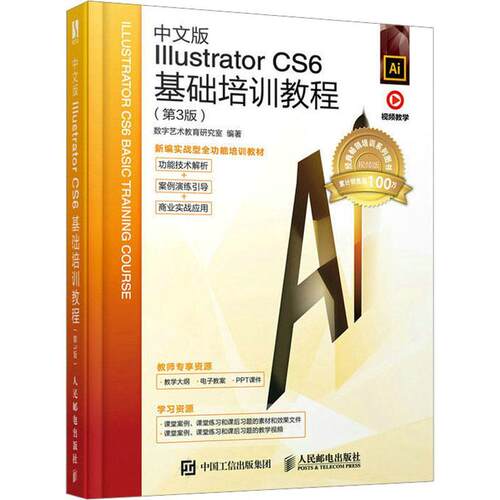 中文版Illustrator CS6基础培训教程数字艺术教育研究室 计算机与网络书籍