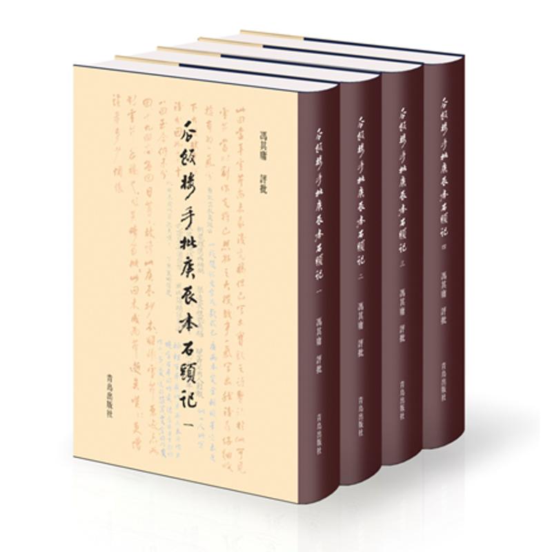 瓜饭楼手批庚辰本石头记(套装1-4册)冯其庸 著 青岛出版社 9787555202585 评批《红楼梦》研究 小说书籍