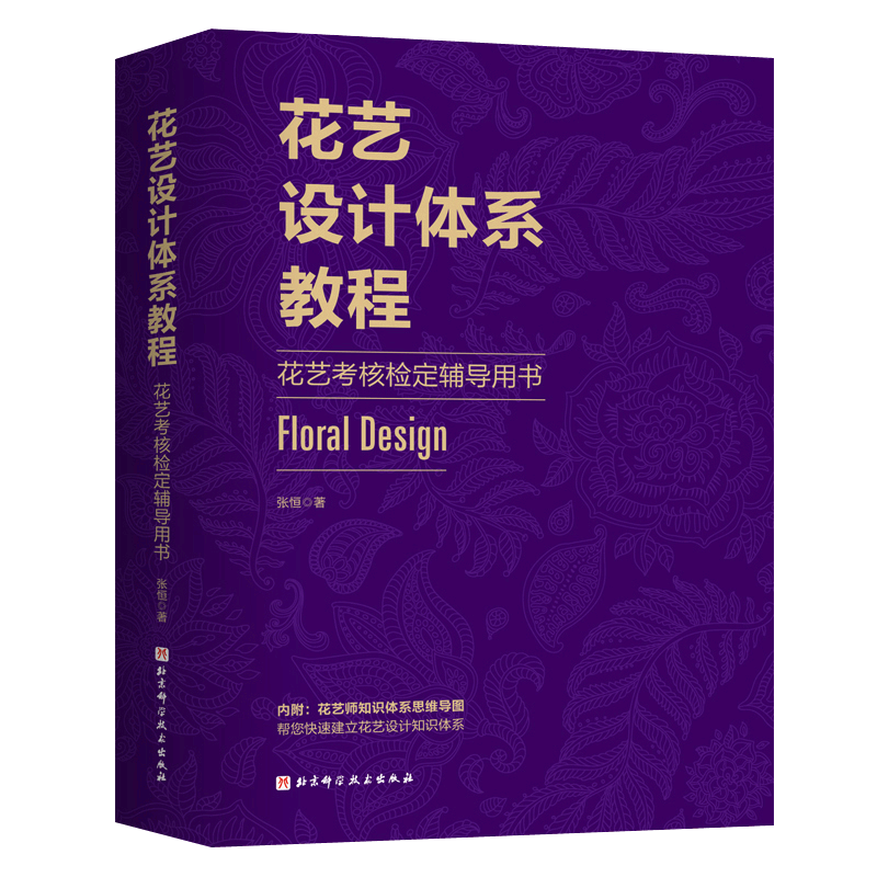 花艺设计体系教程 花艺考核检定辅导用书 插花设计理论插花艺术花语花艺素材大全花材选择制作方法插花教程花束包装花艺师花艺书籍