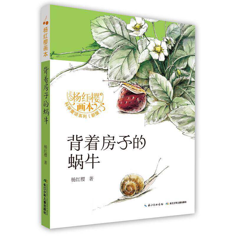 背着房子的蜗牛杨红樱童话作品集中国当代儿童读物书籍
