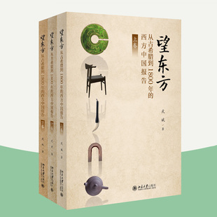 正版包邮 望东方 从古希腊到1800年的西方中国报告 上中下全3册 武斌 北京大学出版社 文化复兴至大航海时代东方印记 人类文明史书