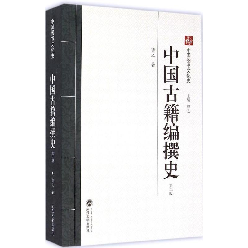 中国古籍编撰史 第2版 曹之著  文学理论与批评文学 武汉大学出版社 文化史书籍 书籍/杂志/报纸 文学理论/文学评论与研究 原图主图