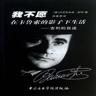 我不愿在卡鲁索的影子下生活:吉利的自述贝尼亚米诺·吉利 传记书籍