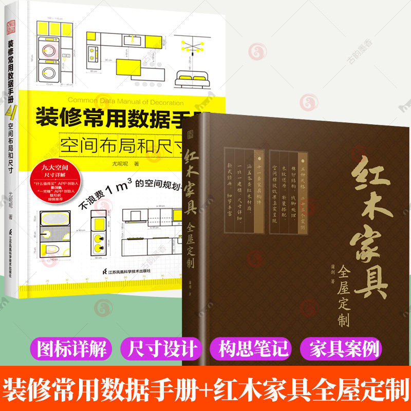 装修常用数据手册空间布局和尺寸+红木家具全屋定制全2册中式风格传统家具设计实木家具尺寸数据定制柜设计案例室内设计师参考书籍