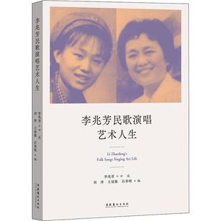 李兆芳民歌演唱艺术人生李兆芳口述 传记书籍