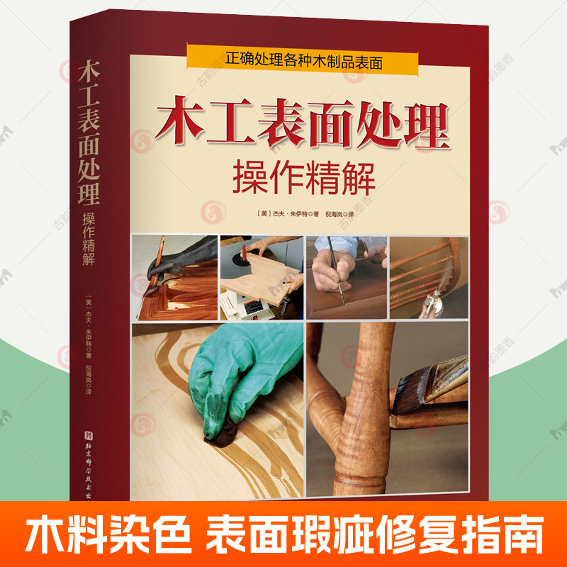 木工表面处理操作精解木材染色填充技术木料表面瑕疵修复指南木工制作家具装修技艺指南木材鉴别知识木材技巧工具使用指南木匠书籍