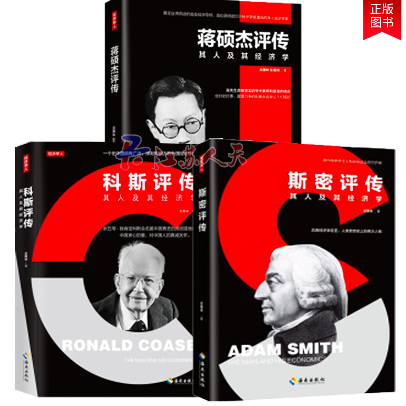3册 蒋硕杰评传+斯密评传+科斯评传 吴惠林著 经济学家人物传记 蒋硕杰 亚当斯密 科斯经济学基础理论人生经济学飞越黑板经济学