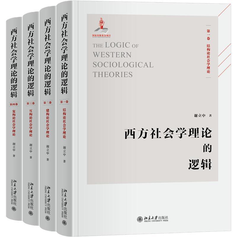 西方社会学理论的逻辑(全4册) 谢立中 著 西方社会学理论的基本预设 结构论 建构论 互构论和复构论 北京大学出版社